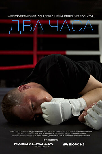 Два часа