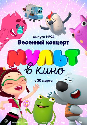 Постер фильма «МУЛЬТ в кино. Выпуск 94. Весенний концерт»