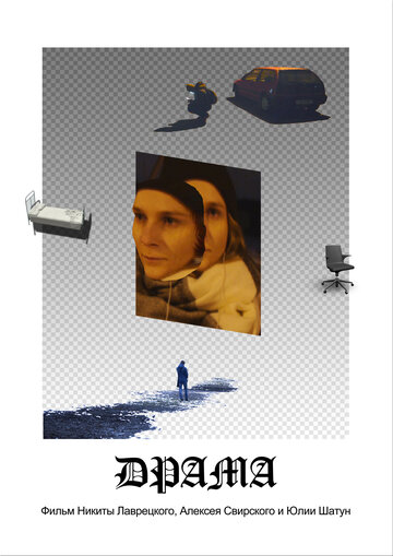 Постер фильма «Драма»