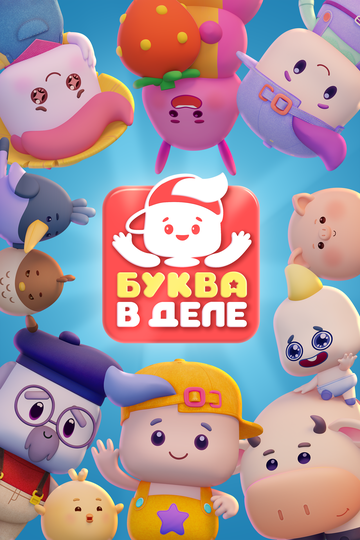 Постер фильма «Буква в деле»