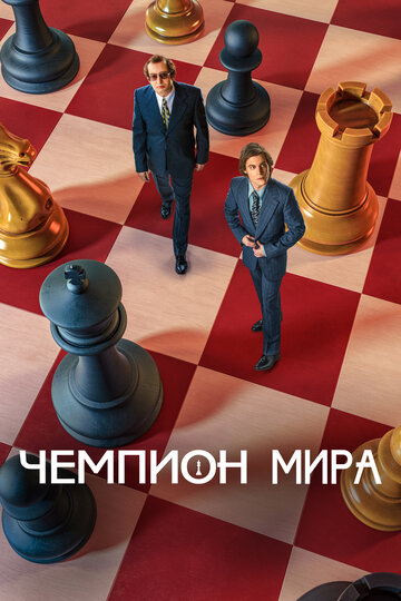 Постер фильма «Чемпион мира»