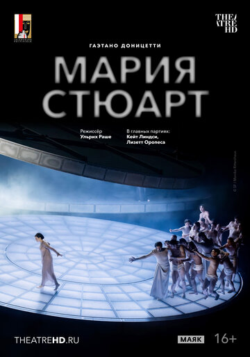 Постер фильма «TheatreHD: Зальцбург: Мария Стюарт»