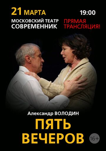 Постер фильма «Пять вечеров»