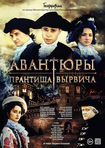 Постер фильма «Авантюры Прантиша Вырвича»