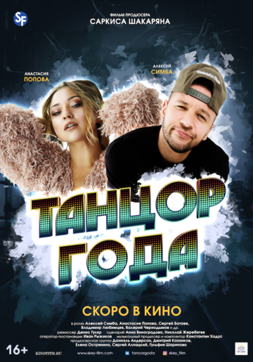 Постер фильма «Танцор года»