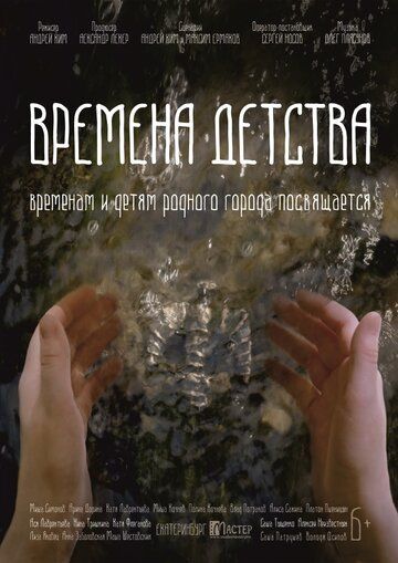 Постер фильма «Времена детства»