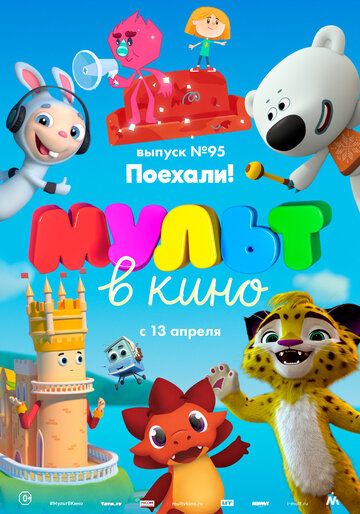 Постер фильма «МУЛЬТ в кино. Выпуск 95. Поехали!»