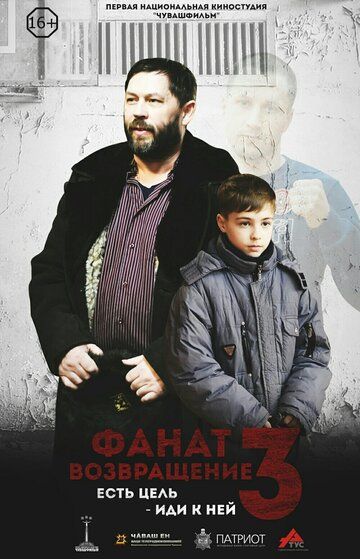 Постер фильма «Фанат. Возвращение»