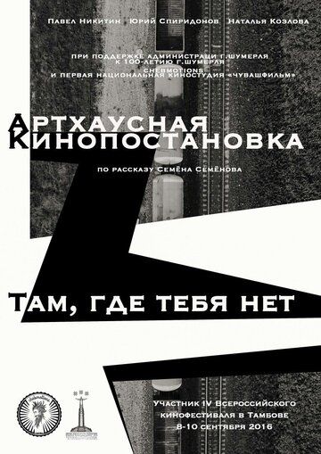 Постер фильма «Там, где тебя нет»