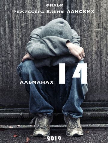Постер фильма «Игры до 14+»