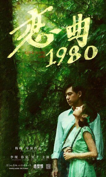 Постер фильма «Песнь любви 1980»
