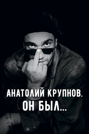 Постер фильма «Анатолий Крупнов. Он был»