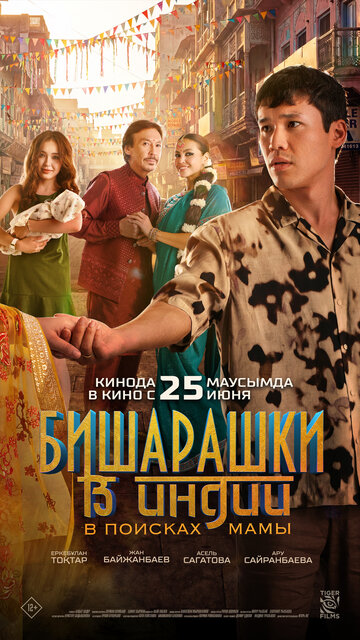 Постер фильма «Бишарашки в Индии: В поисках мамы»