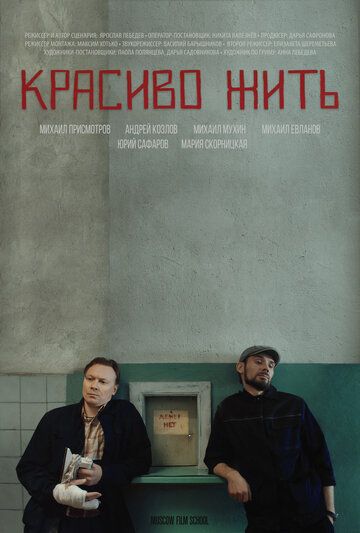 Постер фильма «Красиво жить»