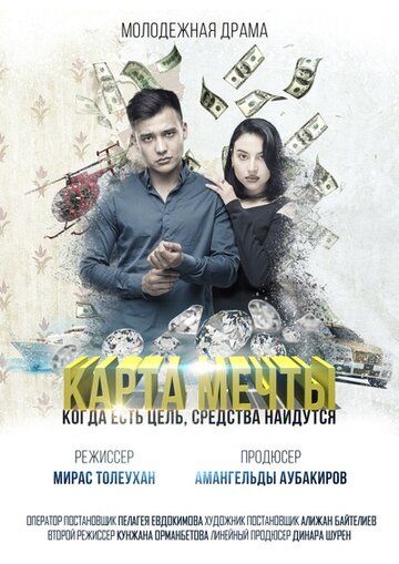 Постер фильма «Карта мечты»