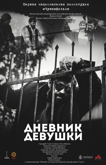 Постер фильма «Дневник девушки»