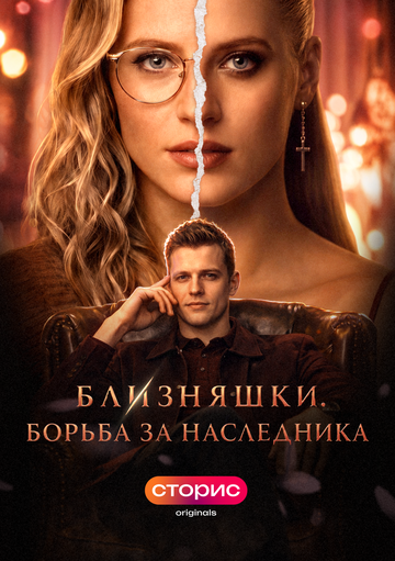 Постер фильма «Близняшки. Борьба за наследника»
