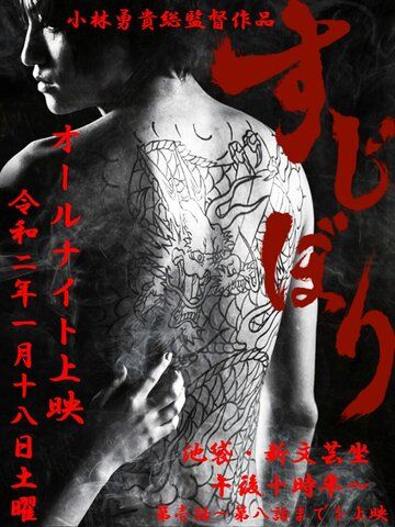 Постер фильма «Sujibori»