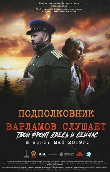 Постер фильма «Подполковник Варламов слушает»