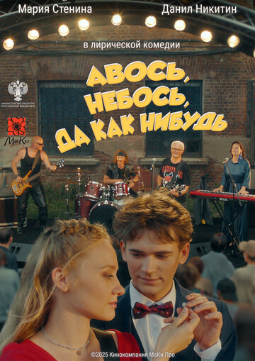 Постер фильма «Авось, небось, да как-нибудь»
