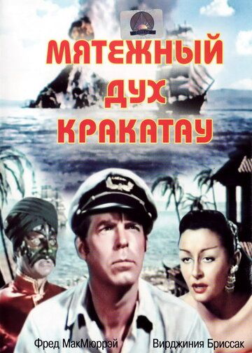 Постер фильма «Мятежный дух Кракатау»