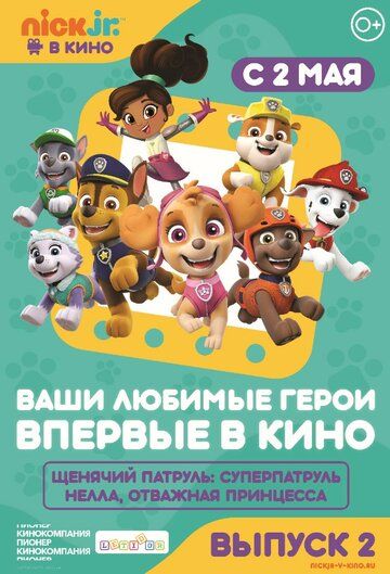 Постер фильма «Щенячий патруль и Нелла, отважная принцесса»
