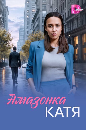 Постер фильма «Амазонка Катя»