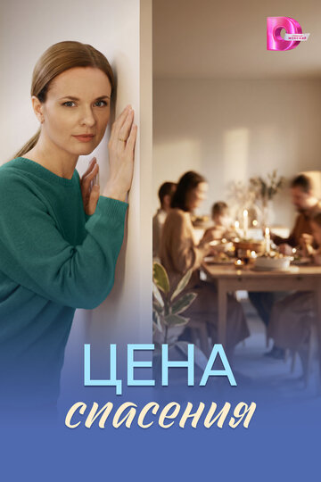 Постер фильма «Цена спасения»