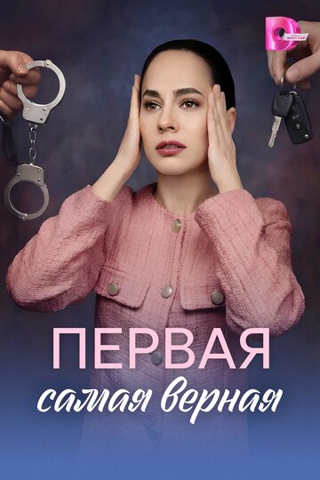Постер фильма «Первая самая верная»