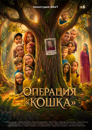 Постер фильма «Операция «Кошка»»