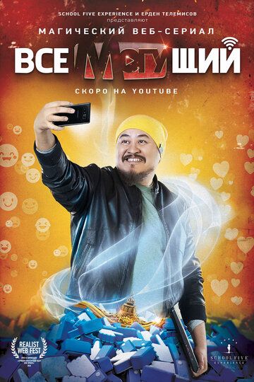 Постер фильма «Всемогущий»