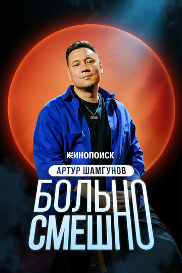 Артур Шамгунов. Больно смешно