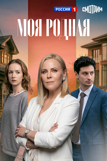 Постер фильма «Моя родная»