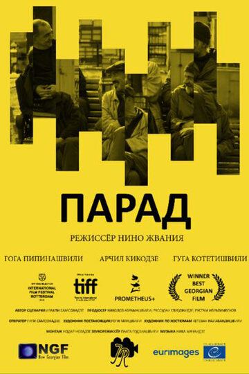 Постер фильма «Парад»