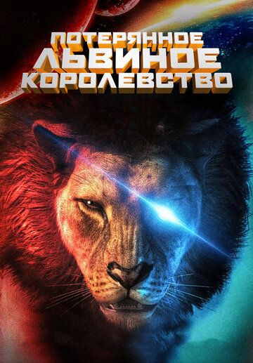 Постер фильма «Потерянное львиное королевство»