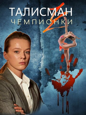 Постер фильма «Талисман чемпионки»