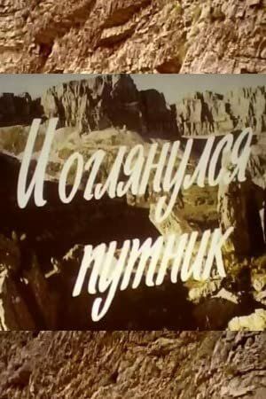 Постер фильма «И оглянулся путник»
