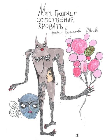 Постер фильма «Меня пожирает собственная кровать»