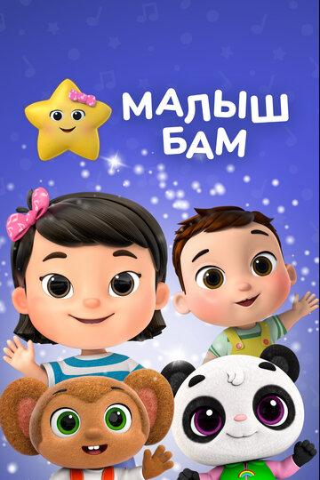 Постер фильма «Малыш Бам»