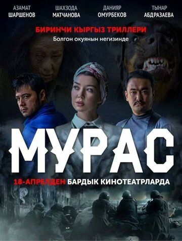 Постер фильма «Наследие»