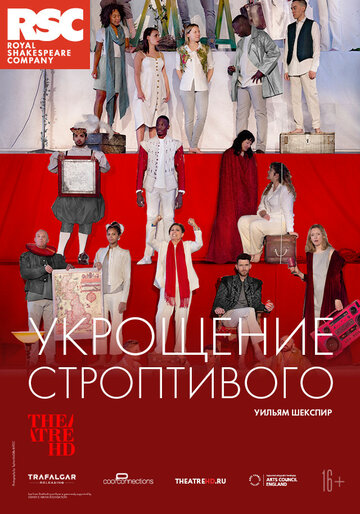 Постер фильма «RSC: Укрощение строптивого»