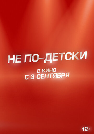 Постер фильма «Не по-детски»