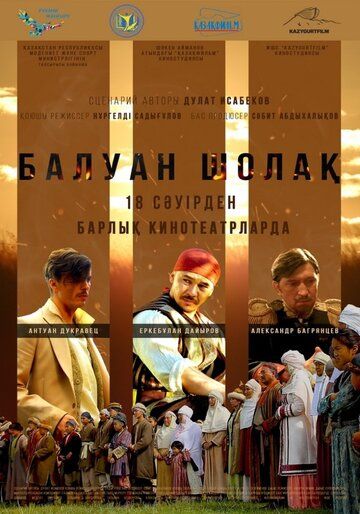 Постер фильма «Балуан Шолак»