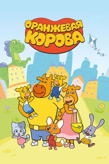 Оранжевая корова