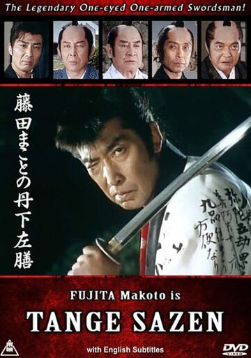 Постер фильма «Fujita Makoto no Tange Sazen»