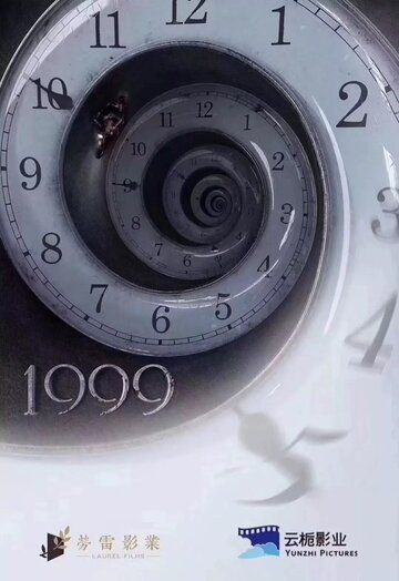 Постер фильма «1999»