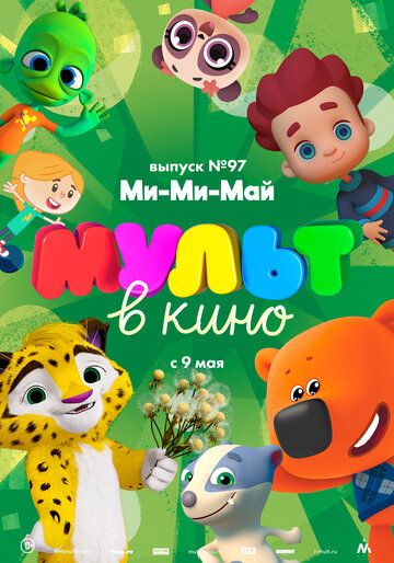 Постер фильма «МУЛЬТ в кино. Выпуск 97. Ми-Ми-Май»