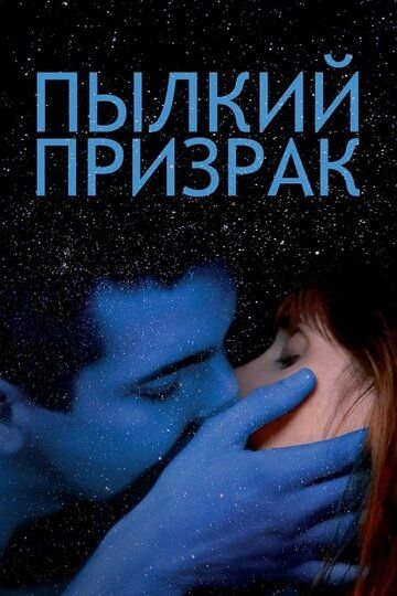 Постер фильма «Пылкий призрак»