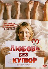 Постер фильма «Любовь без купюр»