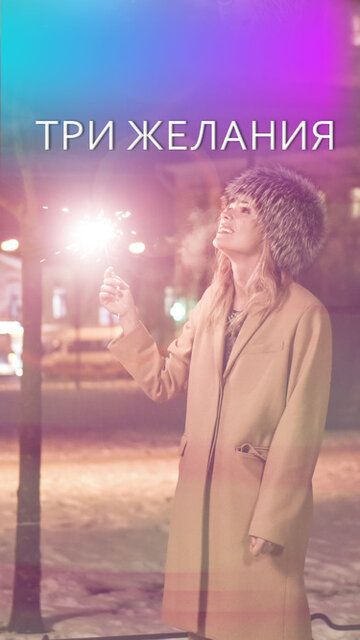 Постер фильма «Три желания»